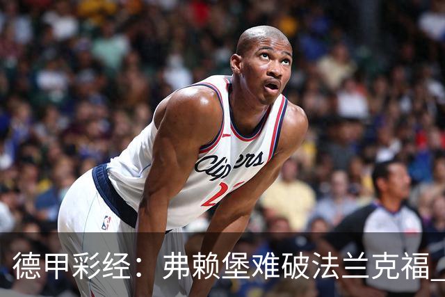 德甲彩经：弗赖堡难破法兰克福 多特不敌斯图加特