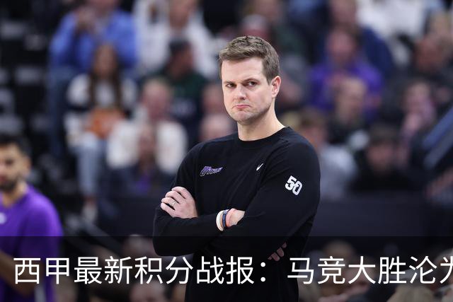 西甲最新积分战报：马竞大胜沦为惨案，巴萨狂轰7球，塞维利亚勉强取胜