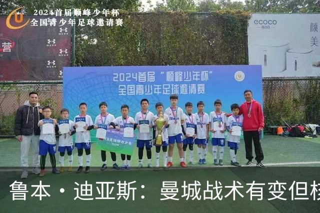 鲁本·迪亚斯：曼城战术有变但核心没变 哈兰德进球能力与众不同