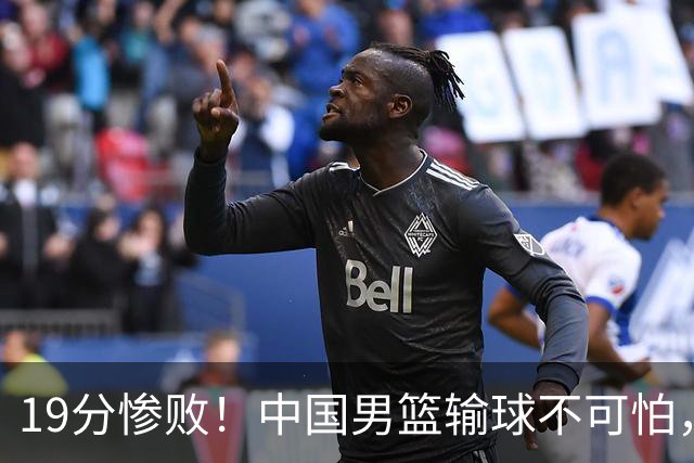 19分惨败！中国男篮输球不可怕，可怕的是这三件事，未来或将长期受到日本队压制