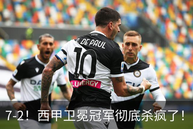 7-2！西甲卫冕冠军彻底杀疯了！6场28球，穆帅最猛开局硬是被甩得没脾气