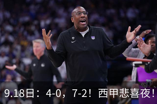 9.18日：4-0，7-2！西甲悲喜夜！马竞胜奥萨苏纳主场告捷，巴萨全胜领跑，多纪录刷新